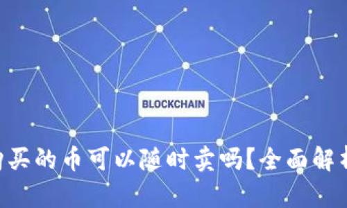 TPWallet购买的币可以随时卖吗？全面解析交易流程！