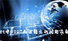 TPWallet中USDT无法转出的问题及解决方案