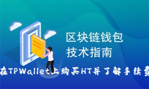 如何在TPWallet上购买HT并了解手续费详情