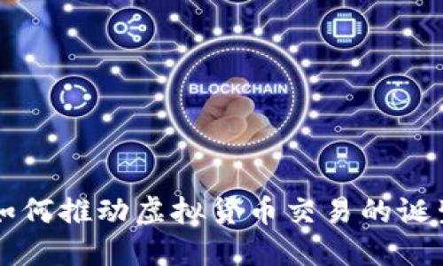 区块链如何推动虚拟货币交易的诞生与发展