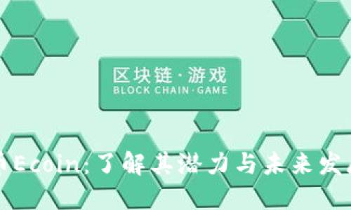 虚拟币Ecoin：了解其潜力与未来发展趋势