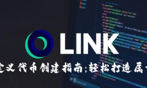 小狐狸钱包自定义代币创建指南：轻松打造属于你的数字资产