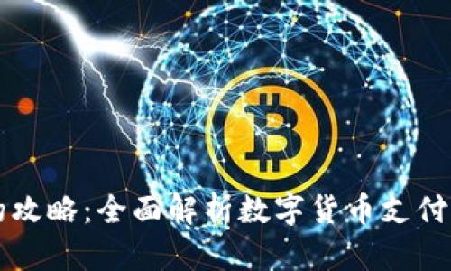 虚拟币批量付款的攻略：全面解析数字货币支付的优势与实操技巧