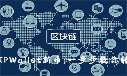 如何巧妙出售TPWallet新币：一步步教你转变资产为现金