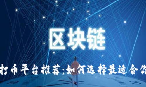 geo
  虚拟币打币平台推荐：如何选择最适合你的交易所