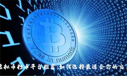 geo
  虚拟币打币平台推荐：如何选择最适合你的交易所