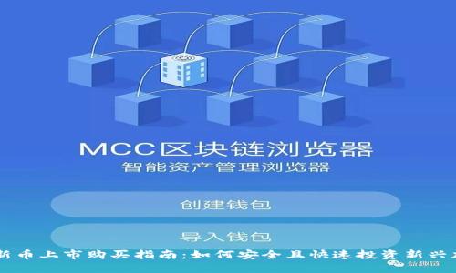 虚拟币新币上市购买指南：如何安全且快速投资新兴加密货币