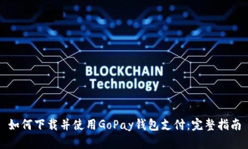 如何下载并使用GoPay钱包支付：完整指南