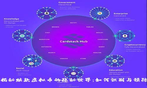 揭秘赃款虚拟币的隐秘世界：如何识别与预防