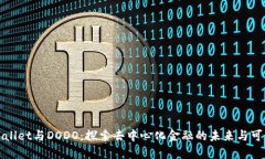 TPWallet与DODO：探索去中心化金融的未来与可能性