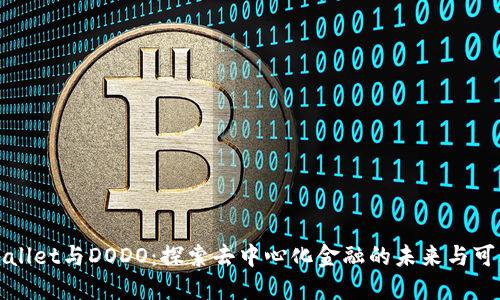 TPWallet与DODO：探索去中心化金融的未来与可能性