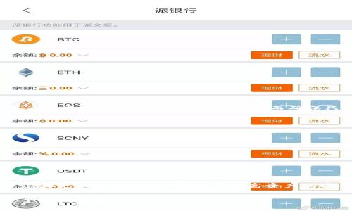 jiaotitpwallet导出私钥的含义与重要性解析/jiaoti
tpwallet, 私钥, 区块链/guanjianci

什么是TPWallet？
TPWallet是一款基于区块链技术的钱包应用，它允许用户管理多种加密货币，包括但不限于比特币、以太坊和其他各种代币。作为一款去中心化的钱包，TPWallet不仅提供了各种便利的功能，还确保用户对其资产有完全的掌控权。

私钥的定义与作用
在探讨tpwallet导出私钥的含义之前，首先需要明确私钥的概念。私钥是一个独特的密码，通过它可以访问和管理与之关联的区块链资产。可以把私钥看作是一个数字钥匙，只有拥有这把钥匙，用户才能对其加密货币进行转账、消费等操作。

导出私钥的目的
导出私钥的动作通常意味着用户需要直接获取与其钱包地址关联的私钥。理由有几个，包括但不限于：
ul
    li备份：导出私钥是为确保在设备丢失或损坏的情况下，用户依然能恢复他们的资产。/li
    li导入其他钱包：用户可能希望将资产从TPWallet转移到另一个钱包，这通常需要提供私钥来进行身份验证。/li
    li安全审计：一些高级用户可能希望通过导出私钥来检查其资产的来源和去向，以确保所有交易都是合法的。/li
/ul

导出私钥的步骤
在TPWallet中导出私钥并不是一个复杂的过程。用户可以按照以下步骤进行：
ol
    li打开TPWallet应用程序并登录账号。/li
    li导航到资产管理界面，找到需要导出私钥的特定币种。/li
    li选择该币种后，查找导出私钥或类似选项，并点击它。/li
    li系统会请求用户进行身份验证（如输入密码或验证指纹）。/li
    li身份验证后，私钥将显示在屏幕上，用户可以选择复制和保存。/li
/ol

私钥的安全性
导出私钥时需要格外小心，因为它的安全性直接关系到用户资产的安全。如果私钥落入他人之手，意味着他人可以完全掌控和转移这些资产。因此，用户应该采取以下安全措施：
ul
    li在安全的环境下导出私钥，避免在公共网络环境下进行操作。/li
    li确保将私钥保存在离线状态下，可以使用纸质备份或加密存储设备。/li
    li定期更换与钱包相关的密码，确保没有安全漏洞。/li
/ul

私钥与公钥的关系
在深入了解导出私钥的意义时，理解私钥与公钥的关系也尤为重要。公钥是从私钥衍生出来的，用于生成链上地址，而私钥则是用来验证该地址上的资产。在交易时，用户需要使用私钥来签名交易，从而确保只有该地址的持有者能够发起转账。

导出私钥后要注意的事项
一旦用户成功导出了私钥，随之而来的责任也随之增加。以下是一些重要的注意事项：
ol
    li不要在不信任的平台或设备上输入私钥，避免遭受网络攻击。/li
    li定期检查你的钱包和资产的安全性，确保没有异常交易。/li
    li了解如何复原丢失的私钥，不论是由于设备故障还是其他原因。/li
/ol

总结与建议
导出TPWallet私钥是一个非常重要的操作，尽管过程相对简单，但却蕴含着深远的意义。用户需要对私钥保持高度的重视与谨慎，以保护自身的数字资产。确保定期备份和更新安全措施，有助于提高资产的安全性。此外，建议对加密货币有更深入的了解，包括如何安全使用这些数字资产。只有当用户充分掌握相关知识，才能在这个复杂且充满挑战的数字世界中保持安全。 

最后，了解如何保护私钥和相关资产，让用户在使用TPWallet过程中拥有更高的安心感。同时，随着自身对区块链与加密货币知识的积累，用户将能够更自如地探索这个充满可能性的金融未来。