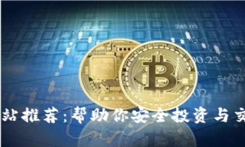 西安虚拟币网站推荐：帮助你安全投资与交易的最佳平台
