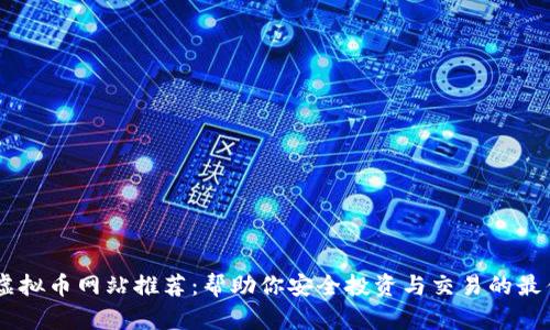西安虚拟币网站推荐：帮助你安全投资与交易的最佳平台