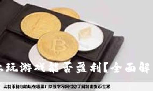 在TPWallet上玩游戏能否盈利？全面解析及实用技巧