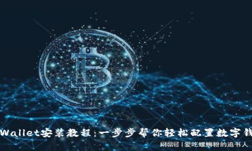 TPWallet安装教程：一步步帮你轻松配置数字钱包