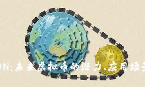 深入解析TRON：未来虚拟币的潜力、应用场景与投资价值