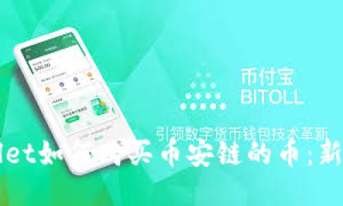 TPWallet如何购买币安链的币：新手指南