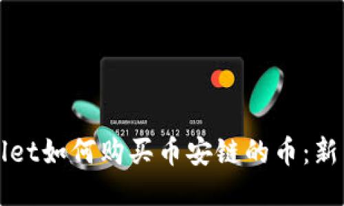 TPWallet如何购买币安链的币：新手指南