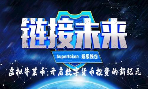 虚拟牛莱币：开启数字货币投资的新纪元