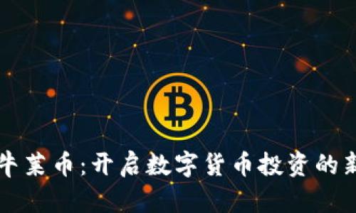 虚拟牛莱币：开启数字货币投资的新纪元