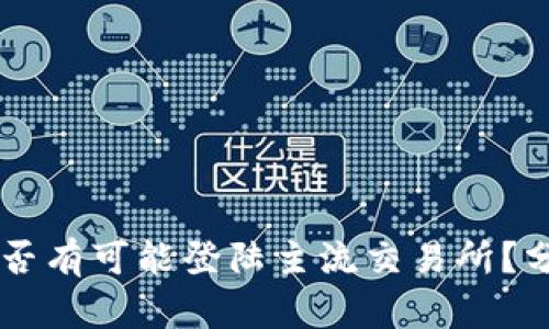 TPWallet币是否有可能登陆主流交易所？分析与前景展望