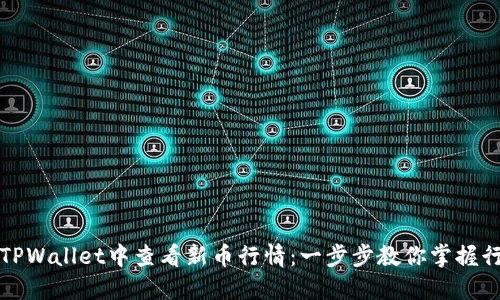 如何在TPWallet中查看新币行情：一步步教你掌握行情动态