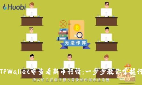 如何在TPWallet中查看新币行情：一步步教你掌握行情动态