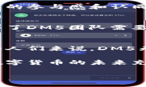 虚拟币DM5：探索未来数字货币的崛起

虚拟币, DM5, 数字货币/guanjianci

引言：数字货币的浪潮
在当今这个数字化迅猛发展的时代，虚拟货币已成为了诸多投资者和科技爱好者关注的焦点。DM5作为新兴的数字货币之一，逐渐在区块链技术和加密货币市场中占据了一席之地。它的出现不仅是技术进步的结果，更是对传统金融体系的一种挑战和补充。许多人对它的未来充满期待，也有不少人心存疑虑。

DM5的诞生与发展
DM5并不是突然出现的，它是在全球经济变化和数字货币需求不断上升的背景下诞生的。它的创始团队深入研究了比特币、以太坊等成功的虚拟货币，并在此基础上进行了创新。通过引入更为高效的共识机制和安全性设计，DM5旨在提供更快的交易速度和更低的交易成本。这一系列技术上的，使DM5具备了良好的市场竞争力。

DM5的核心特性
与众多虚拟货币相比，DM5拥有一些独特的核心特性。首先，它的交易确认时间非常短，通常在几秒钟之内完成。相比于比特币需要较长的确认时间，DM5无疑为用户提供了更为便捷的体验。其次，DM5采用了创新的智能合约技术，用户可以在平台上进行更多样化的金融操作，而不仅仅是简单的货币交换。这种灵活性使得DM5能够吸引更多的用户关注。

安全性的重要性
对于数字货币来说，安全性永远是一个重要课题。DM5团队非常重视这一点，他们通过多重加密和分布式存储来保护用户的资产。此外，在用户的操作界面上，提供了多层次的安全验证措施。这让用户在进行交易时感到更加安心，也降低了潜在的安全风险。

DM5的应用场景
DM5在多个领域展现出其广泛的应用潜力。例如在电子商务方面，越来会越来越多的商家开始接受DM5作为支付手段。这意味着用户可以直接使用DM5购物，无需将其转换为法定货币，从而节省了转换过程中的手续费。此外，DM5也被逐渐用于智能合约、供应链管理等诸多领域，展示了它的多样性和适应性。

用户社区与支持
一个成功的虚拟货币项目，不仅要依靠技术本身，还需拥有活跃的用户社区。DM5的团队积极建立与用户之间的沟通渠道，定期举办线上和线下的交流活动，以增强用户的参与感和认同感。社区成员之间也会分享使用DM5的经验和建议，从而形成良好的生态互动。

未来展望：DM5的前景
虽然目前DM5在市场上已经获得了一定的认可，但在未来的发展中仍面临许多挑战。行业竞争激烈，许多新兴技术和项目不断涌现，如何在这样的环境中保持优势，成为了DM5团队需要不断思考的问题。与此同时，全球经济的发展、政策环境的变化等也可能影响其未来的走向。

结论：加入DM5的旅程
总的来说，DM5作为一种新兴的虚拟货币，它在技术、安全性和使用场景等方面都展示出了良好的潜力。虽然未来依旧充满不确定性，但对于追求新鲜事物和投资机会的人们来说，DM5无疑是值得关注和探索的对象。未来的数字货币市场，或许因为DM5的存在而变得更加丰富多彩。 

随着对虚拟货币越来越深入的了解，很多用户开始逐渐接受并尝试使用DM5。对于投资者来说，除了关注其市场价格走势之外，了解其技术背景和生态环境同样重要。数字货币的未来充满机遇与挑战，DM5正是这一场创新变革中的一个重要参与者。

让我们一起期待DM5的发展，并在未来的数字经济时代中，寻找属于自己的机会！