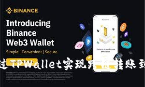 如何通过TPWallet实现跨链转账到交易所