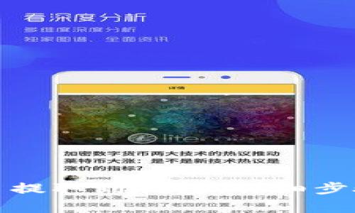 如何将虚拟币提取到钱包：详细步骤与注意事项