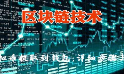 如何将虚拟币提取到钱包：详细步骤与注意事项