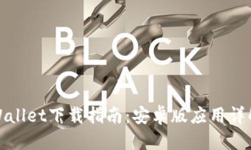 邦斯/邦斯

最全面的TPWallet下载指南：安卓版应用详解与使用技巧