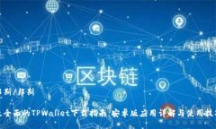邦斯/邦斯最全面的TPWallet下载指南：安卓版应用