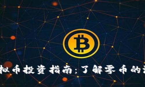 2023年虚拟币投资指南：了解零币的潜力与风险