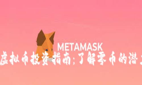 2023年虚拟币投资指南：了解零币的潜力与风险