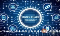 解决TPWallet中无法搜索到新币的有效方法与技巧
