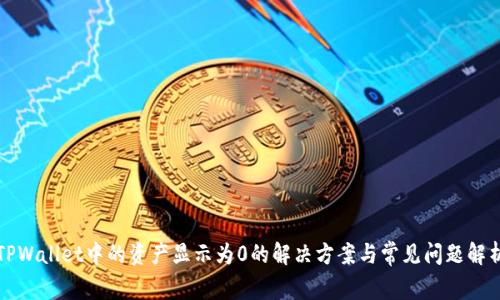 TPWallet中的资产显示为0的解决方案与常见问题解析