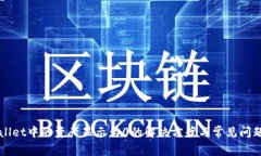 TPWallet中的资产显示为0的解决方案与常见问题解
