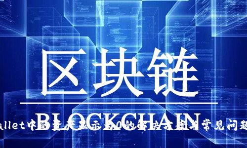 TPWallet中的资产显示为0的解决方案与常见问题解析