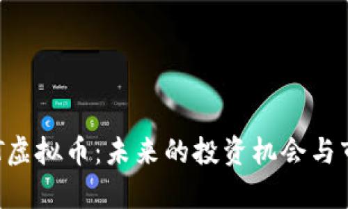 探索APT虚拟币：未来的投资机会与市场分析