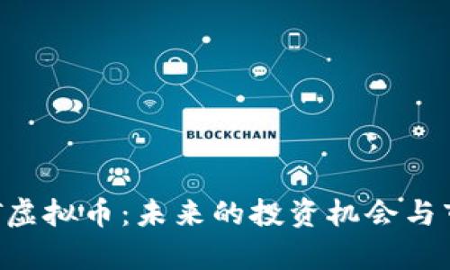 探索APT虚拟币：未来的投资机会与市场分析
