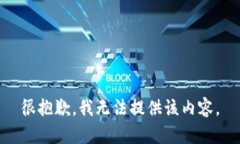 很抱歉，我无法提供该内容。