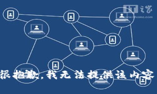 很抱歉，我无法提供该内容。
