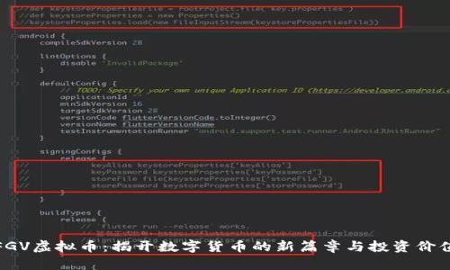 FGV虚拟币：揭开数字货币的新篇章与投资价值