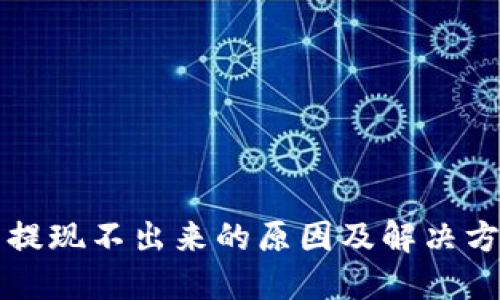 虚拟币提现不出来的原因及解决方法详解