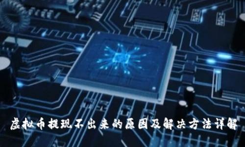 虚拟币提现不出来的原因及解决方法详解