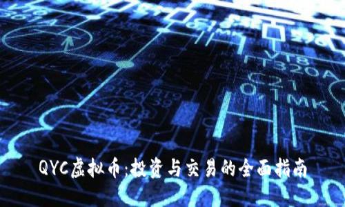 QYC虚拟币：投资与交易的全面指南