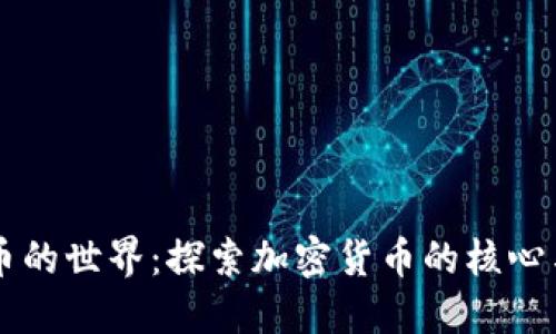 虚拟币的世界：探索加密货币的核心与未来