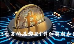 TPWallet交易所在哪里？详细解析和使用指南